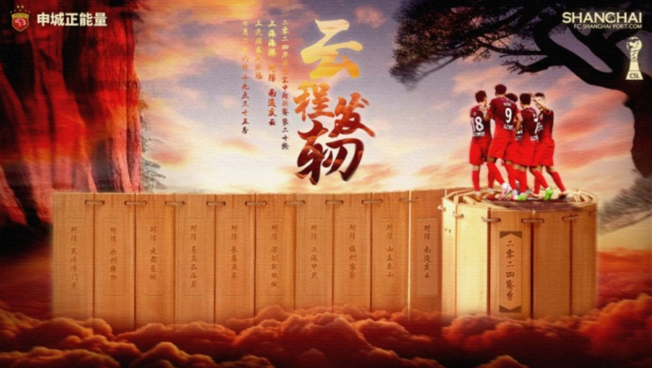 【关键之战】上海海港与南通支云的中超焦点战